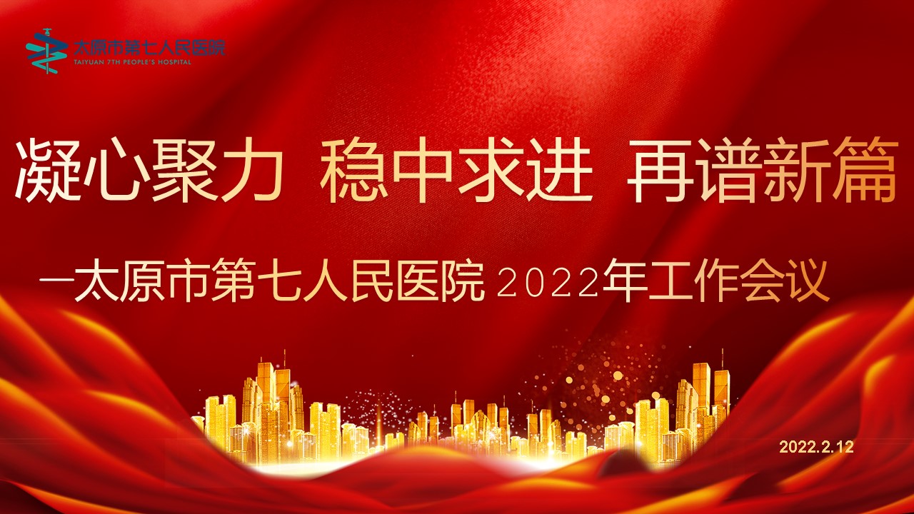 凝心聚力穩(wěn)中求進再譜新篇章——太原市第七人民醫(yī)院2022年工作會議隆重召開