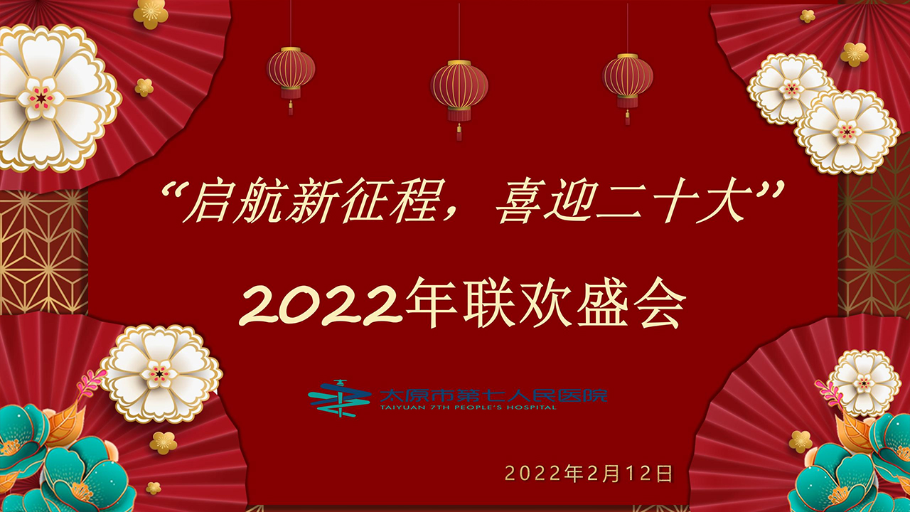 醫(yī)院召開“啟航新征程、喜迎二十大”聯(lián)歡盛會