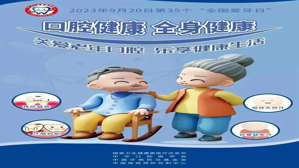 口腔健康，全身健康