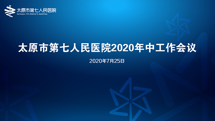 我院召開2020年中工作會議