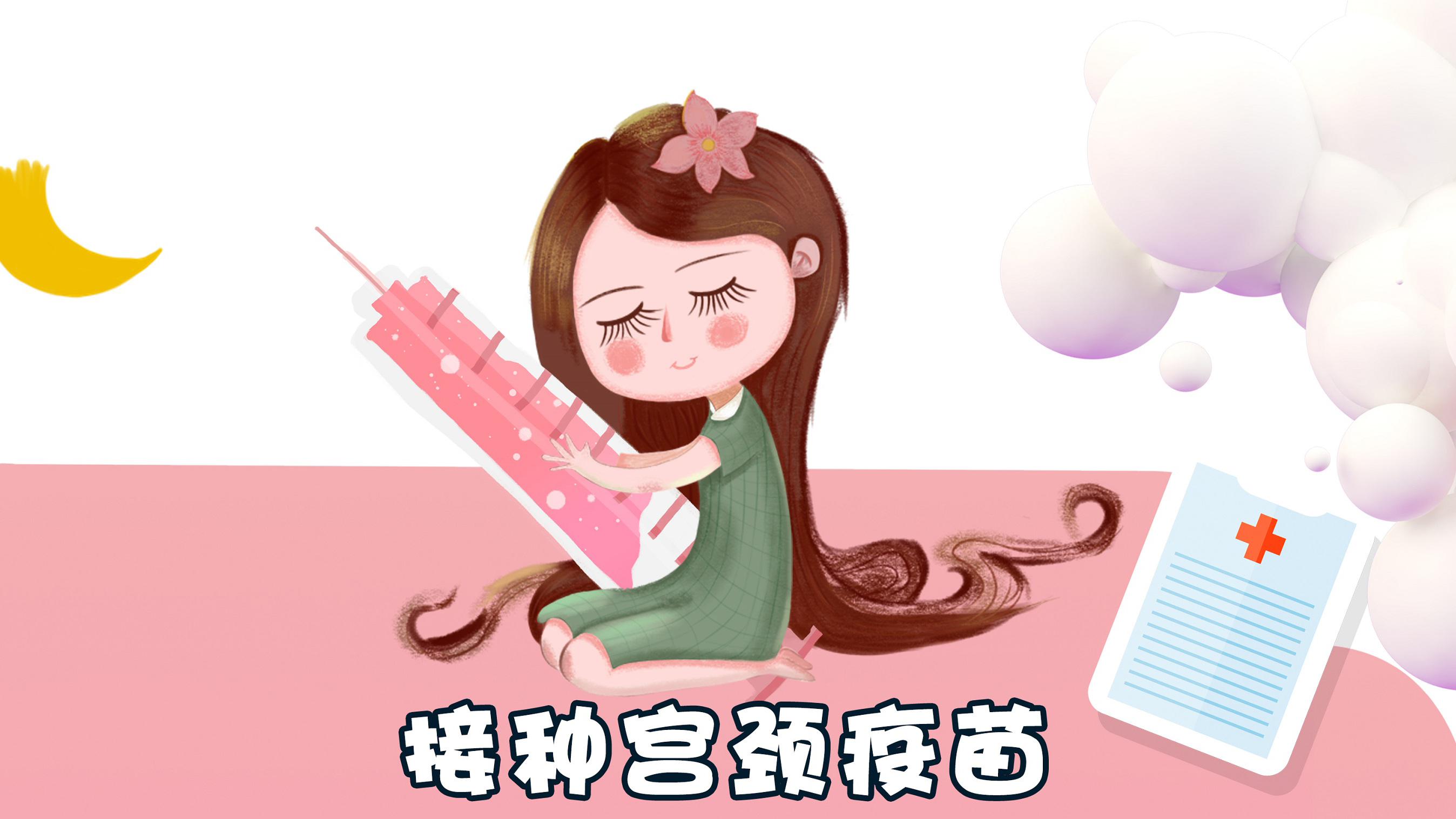 【健康常識】遠(yuǎn)離宮頸癌變，關(guān)愛女性健康