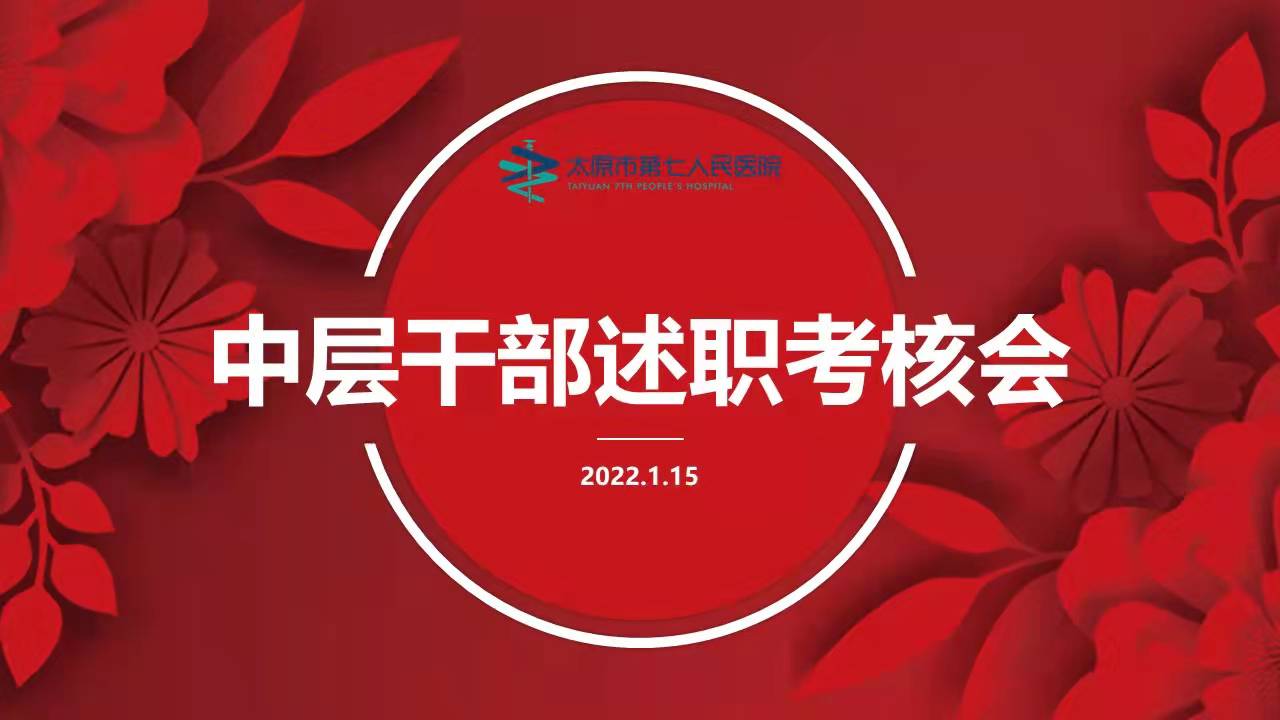 我院召開2021年度中層干部述職考核大會