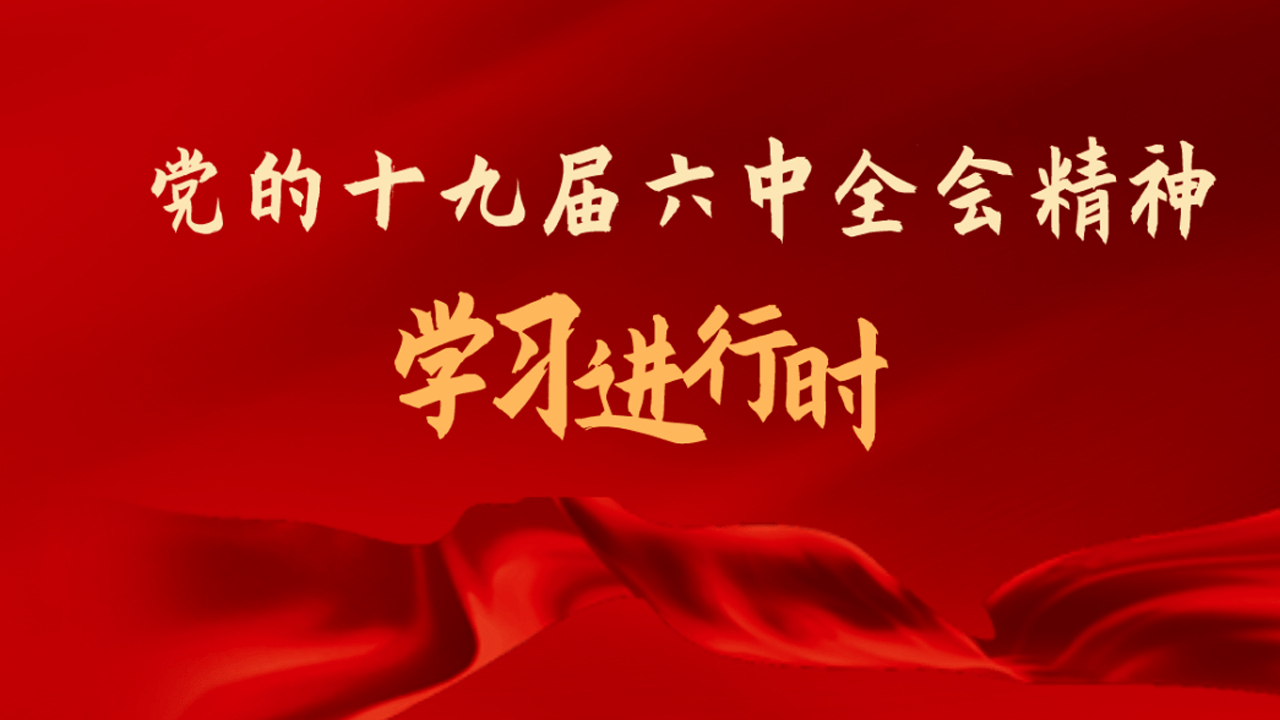 發(fā)揚(yáng)歷史主動(dòng)精神 走好新的趕考之路