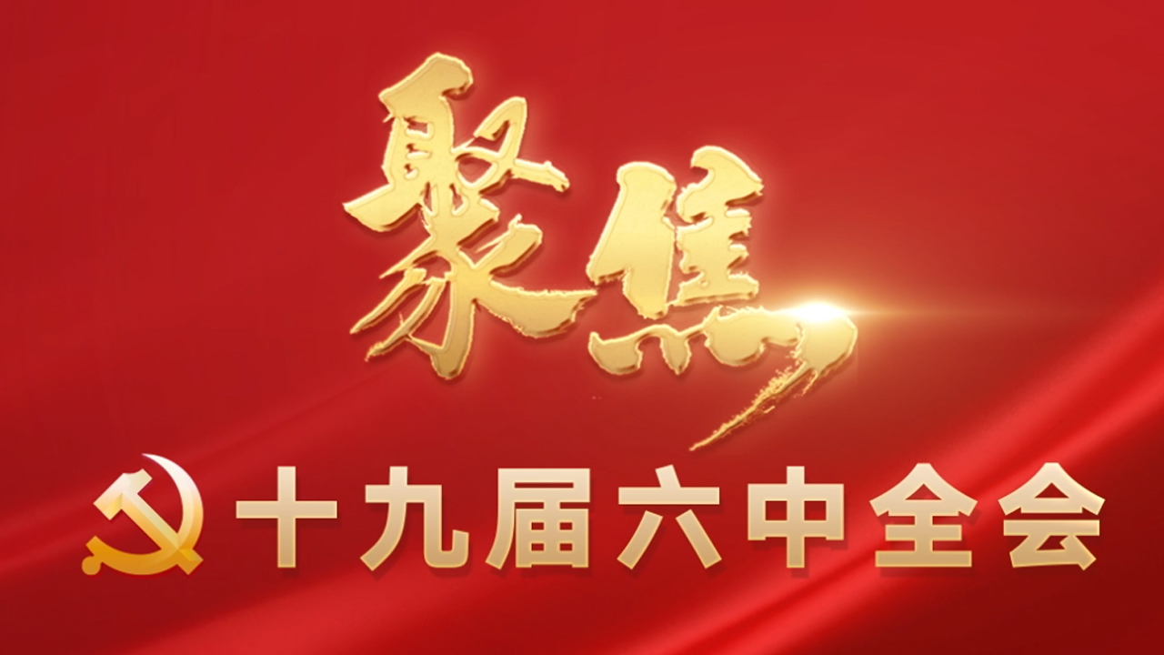 自我革命是黨跳出歷史周期率的“第二個(gè)答案”
