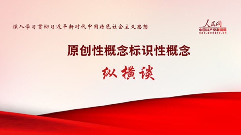 加強(qiáng)黨的創(chuàng)新理論的學(xué)理化闡釋