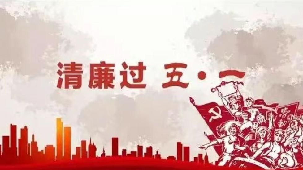 節(jié)日紀(jì)語│勞動(dòng)成就美好，廉潔銘記心間